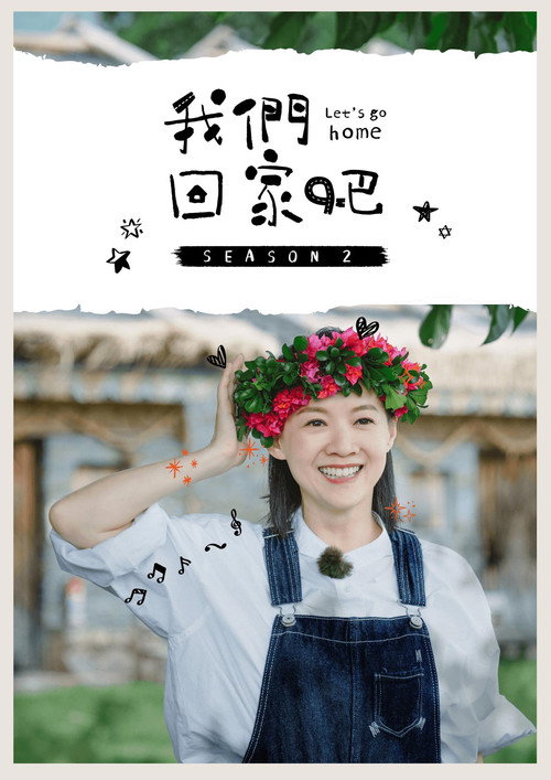 我们回家吧 封面