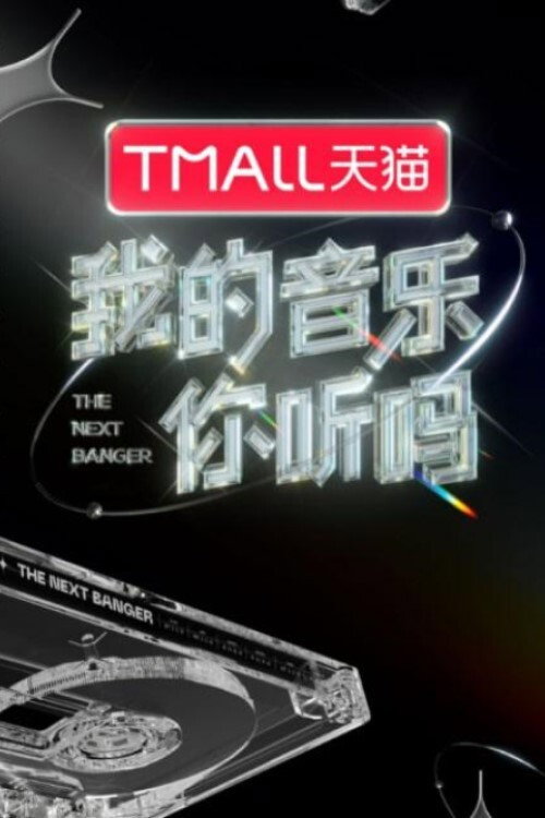 我的音乐你听吗 封面