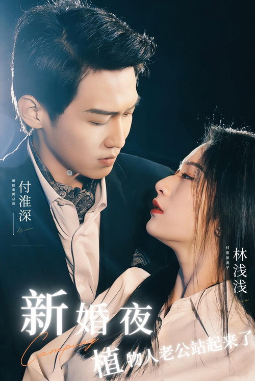 闪婚当天植物人老公站起来了-短片 封面