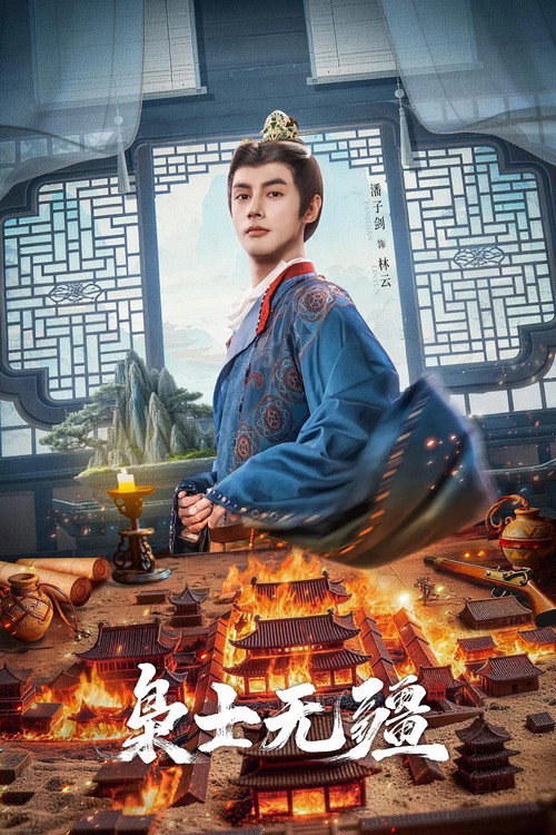 枭士无疆 封面