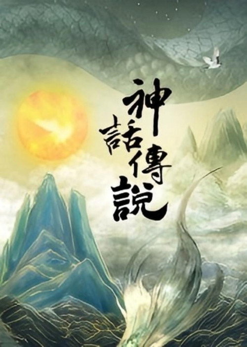 神话传说 封面