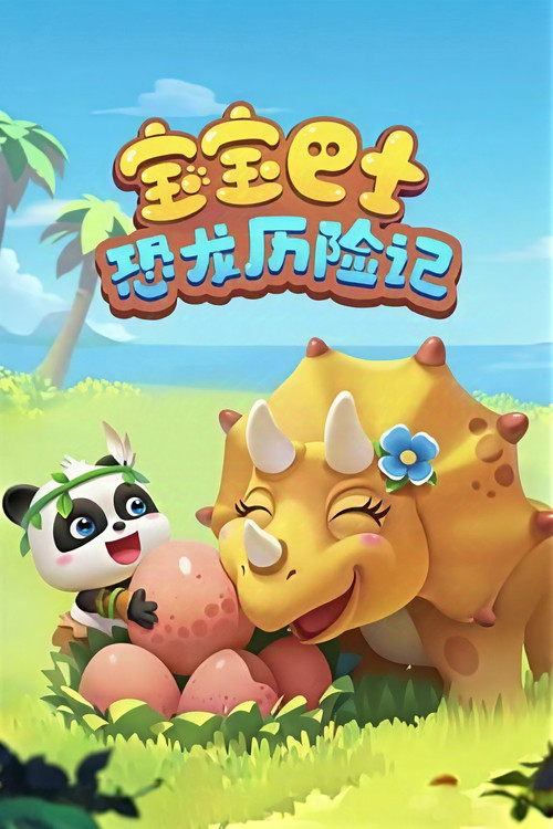 宝宝巴士：恐龙历险记 封面