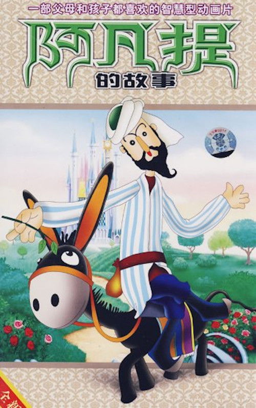 阿凡提的故事 封面