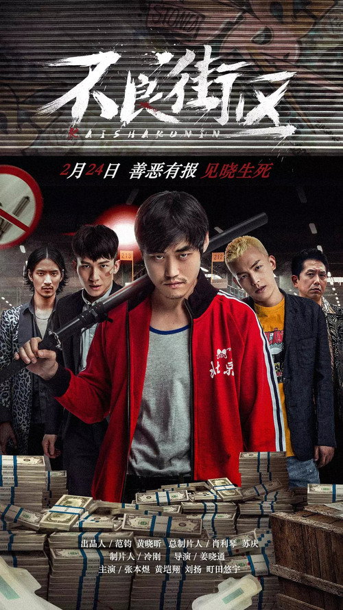 不良街区 封面