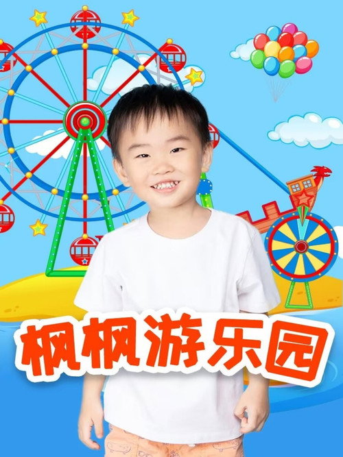 枫枫游乐园 封面