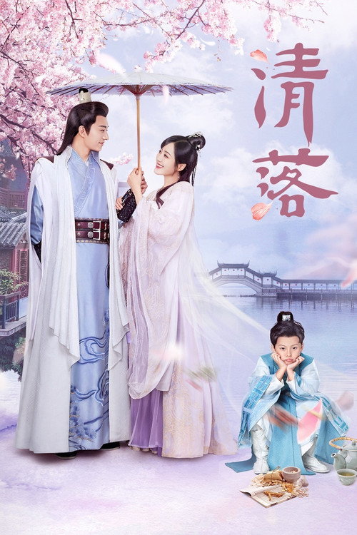 清落 封面
