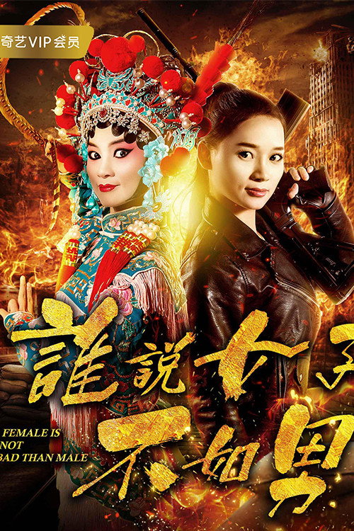 谁说女子不如男 封面