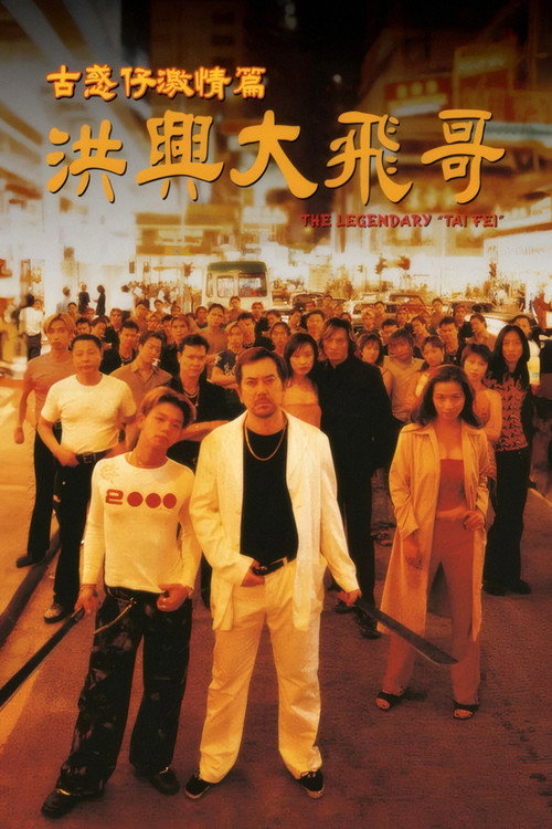 古惑仔激情篇之洪兴大飞哥 封面