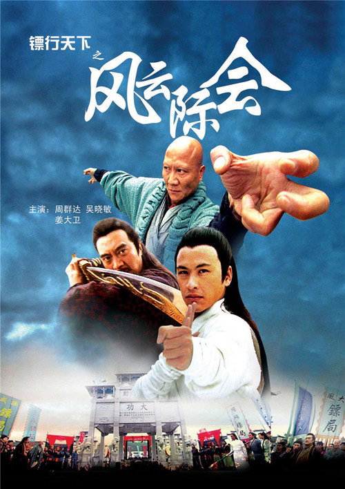 镖行天下4:风云际会 封面