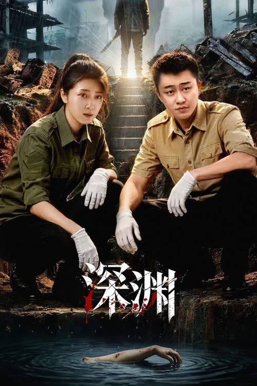 深渊 封面