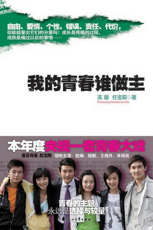 我的青春谁做主 封面
