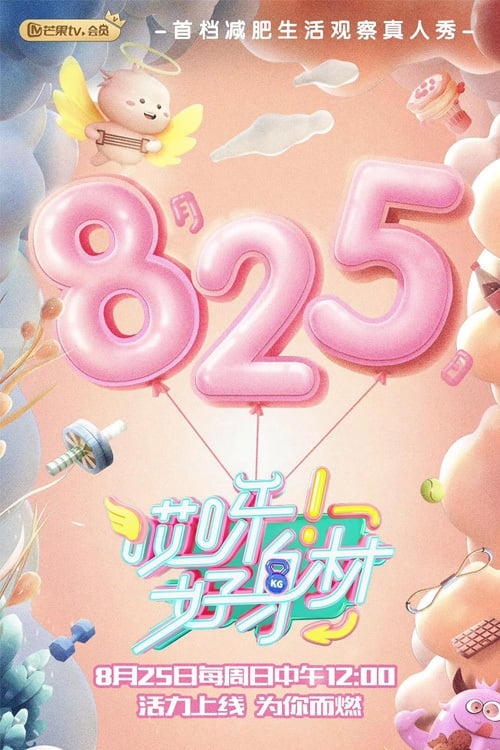 哎呀!好身材 封面