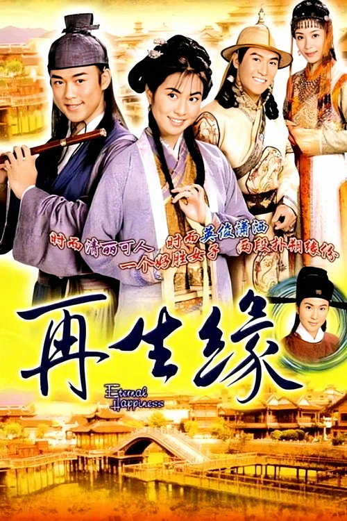 再生缘 封面