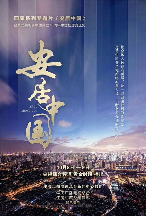 安居中国 封面