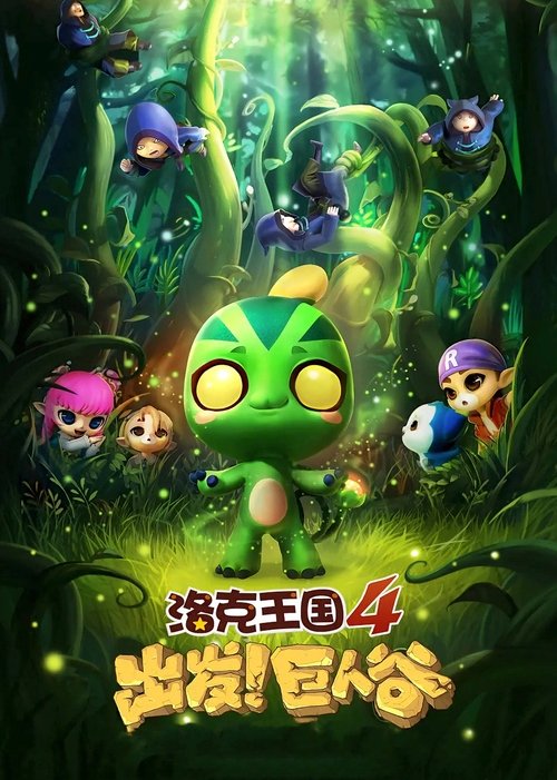 洛克王国4:出发!巨人谷 封面
