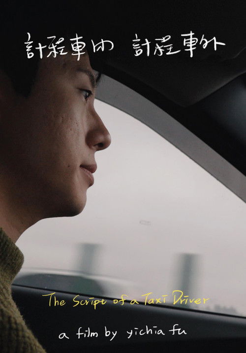 計程車內，計程車外 封面