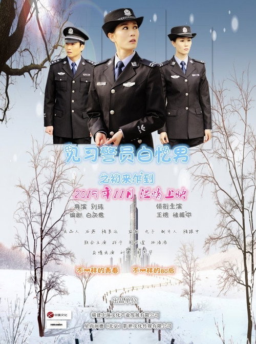 见习警员白忆男之初来乍到 封面