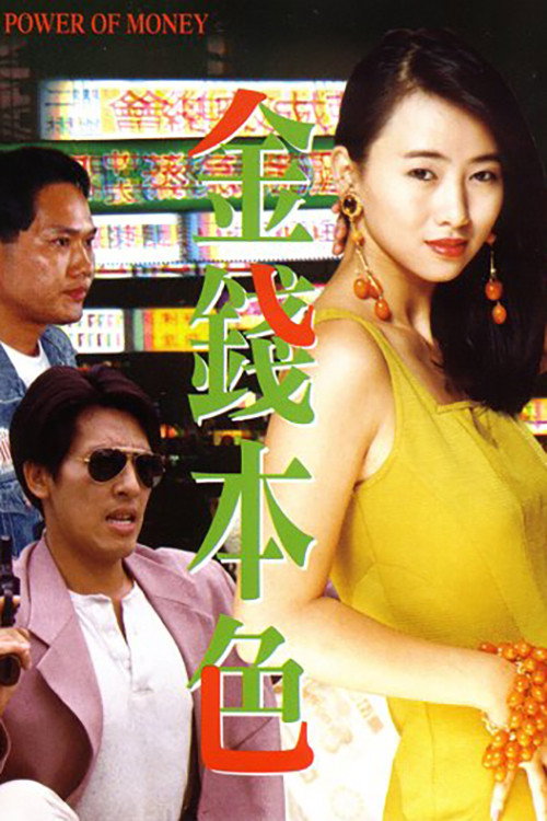 金钱本色 封面