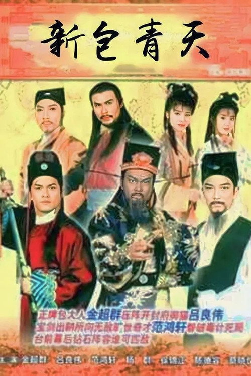 新包青天 封面