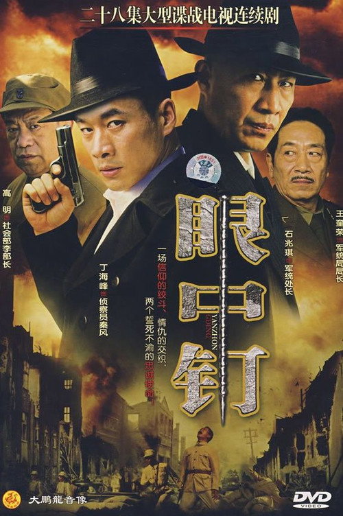 眼中钉 封面
