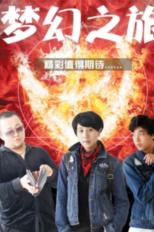 梦幻之旅 封面