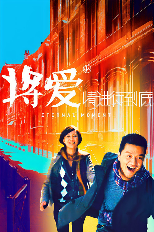 将爱情进行到底 封面