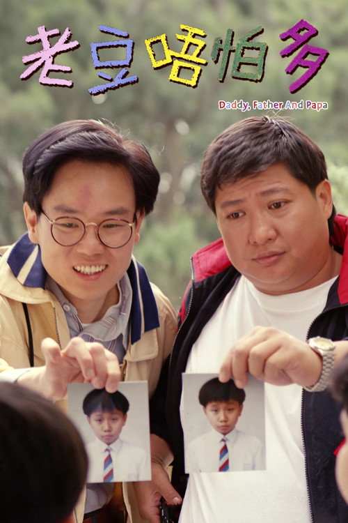 小鬼三个爸 封面
