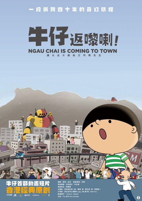 牛仔返嚟喇！ 封面