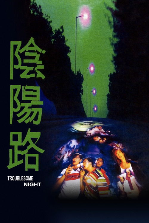 阴阳路 封面