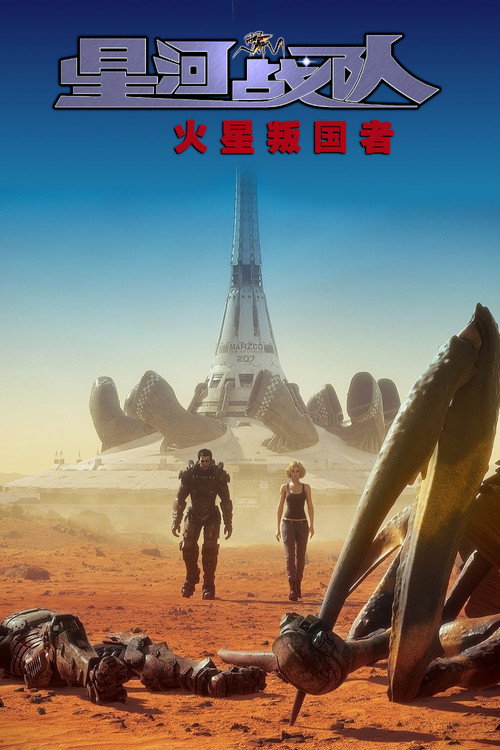 星河战队:火星叛国者 封面