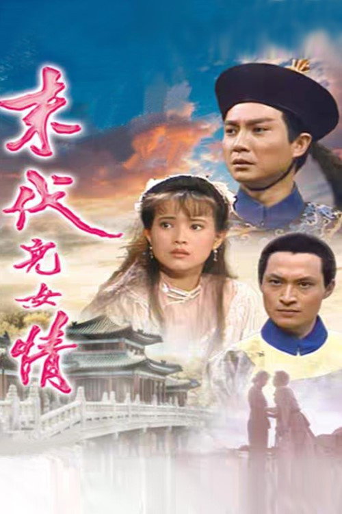 末代儿女情 封面
