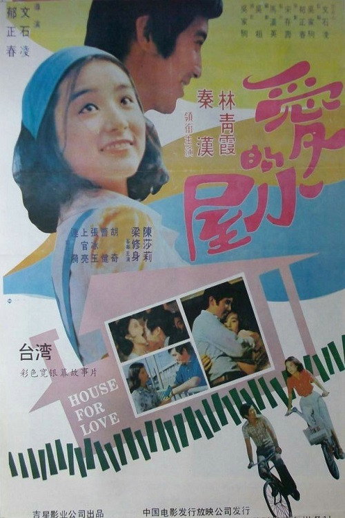 爱的小屋 封面