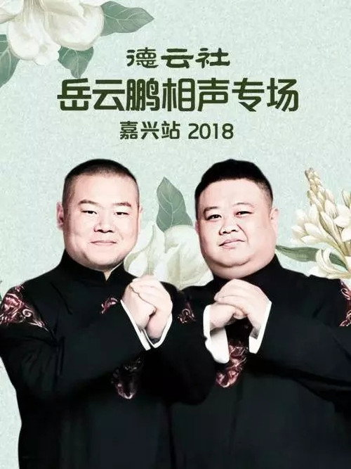 德云社岳云鹏相声专场嘉兴站 封面
