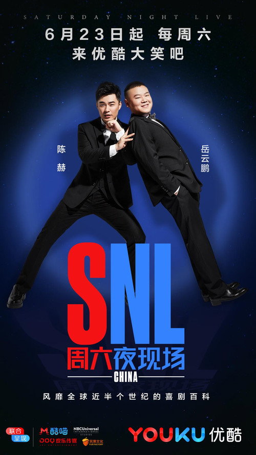 周六夜现场 中国版 封面
