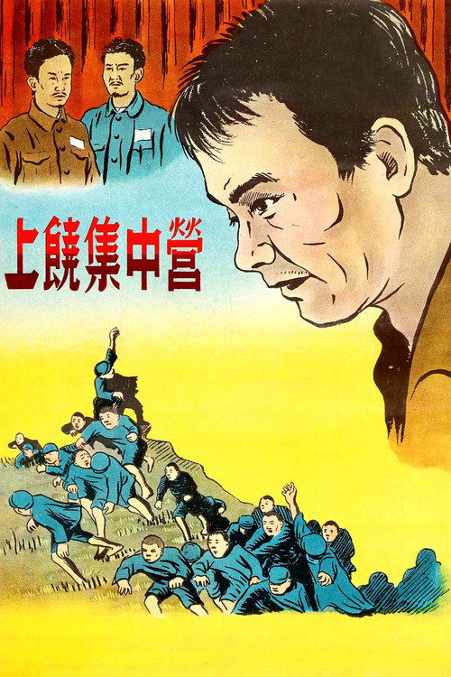 上饶集中营 封面