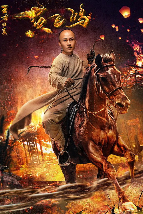 黄飞鸿王者归来 封面
