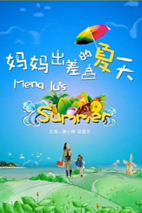 妈妈出差的夏天 封面
