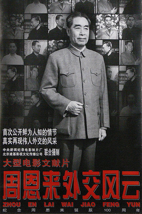 周恩来外交风云 封面
