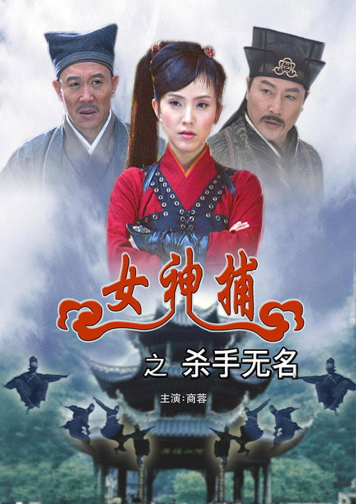 女神捕之杀手无名 封面