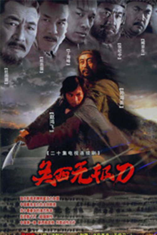 关西无极刀 封面