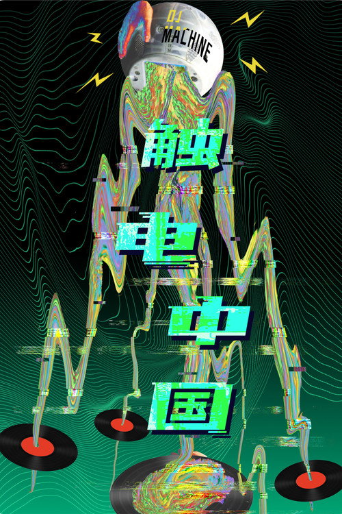 触电中国 封面