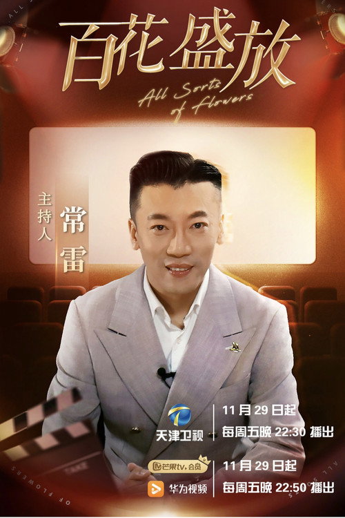 百花盛放 封面