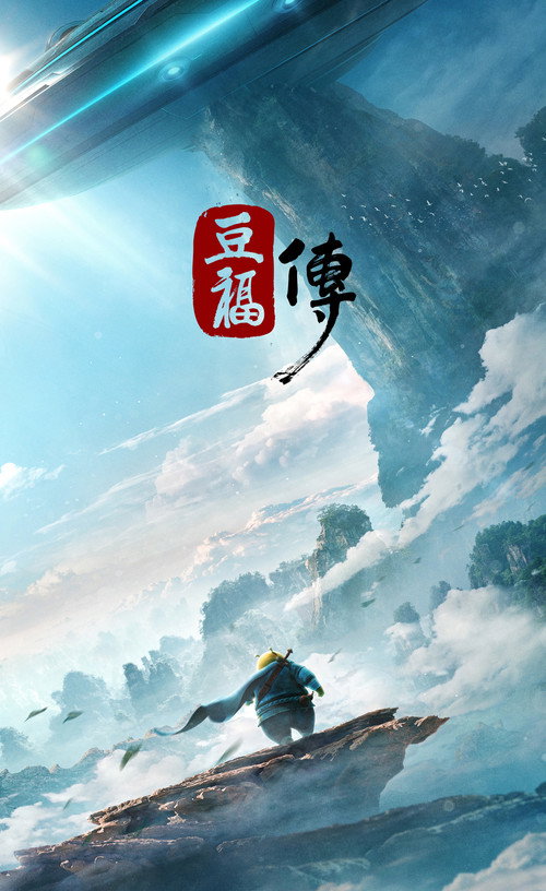 豆福传 封面