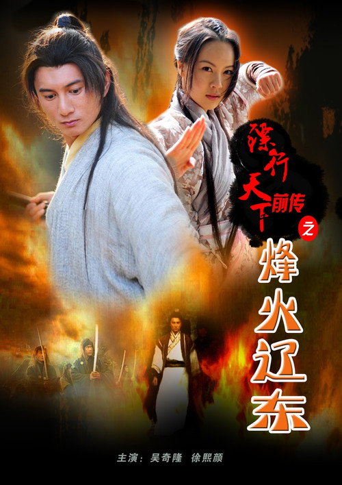 镖行天下前传8:烽火辽东 封面