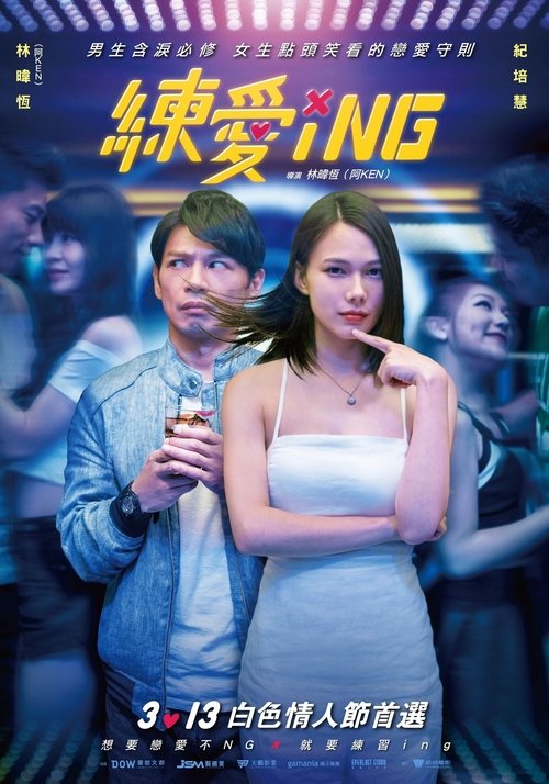 练爱ING 封面