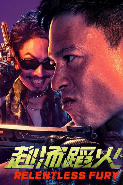 赴汤蹈火 封面