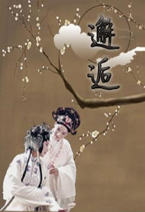 邂逅 封面