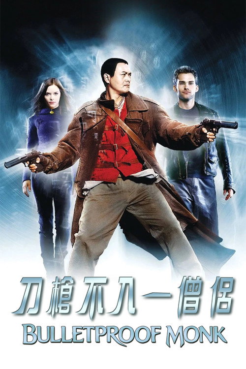 防弹武僧 封面