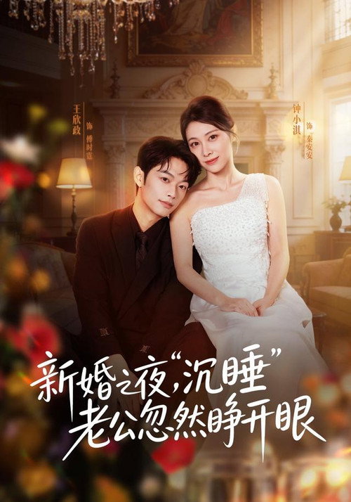 新婚之夜,“沉睡”老公忽然睁开眼 封面