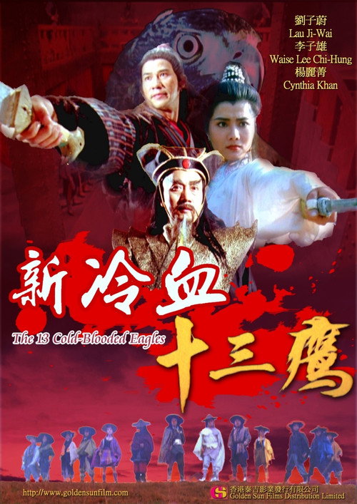 新冷血十三鹰 封面